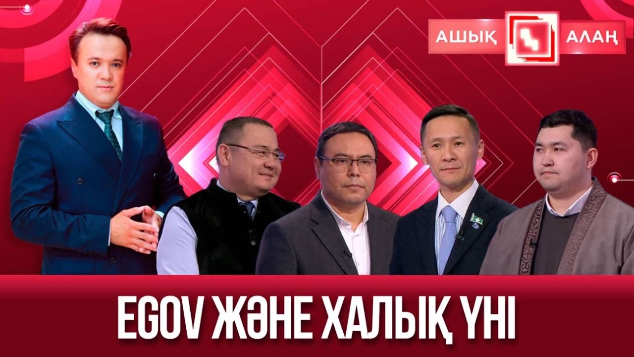 «Ашық алаң». eGov және халық үні