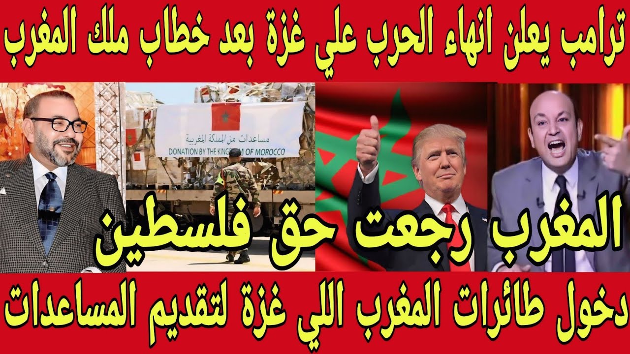 بالفيديو 🇲🇦 رئيس فلسطين يستنجد بملك المغرب لانقاذ غزة و ترامب يعلن انهاء الحرب بعد خطاب ملك المغرب 