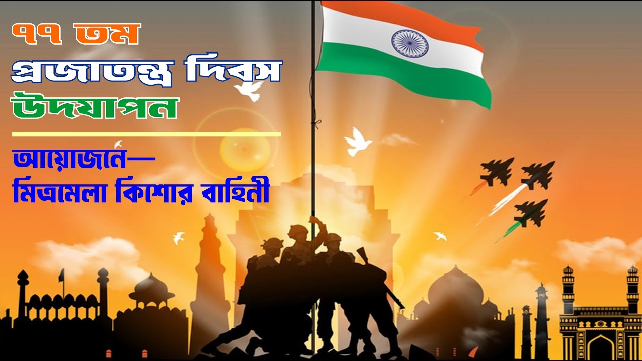 ৭৭ তম প্রজাতন্ত্র দিবস উদযাপন ।। মিত্রমেলা কিশোর বাহিনী, দুর্গাপুর ।।