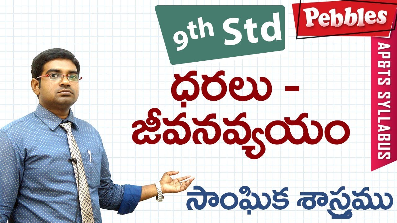 Dharalu- vyavasayam | Class 9 Social studies Telugu Medium | For all competitive exams
