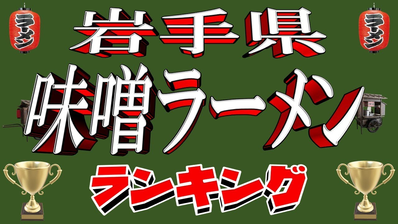 【三大麺の県】岩手県味噌ラーメンランキングTOP20！　雪国の味噌！