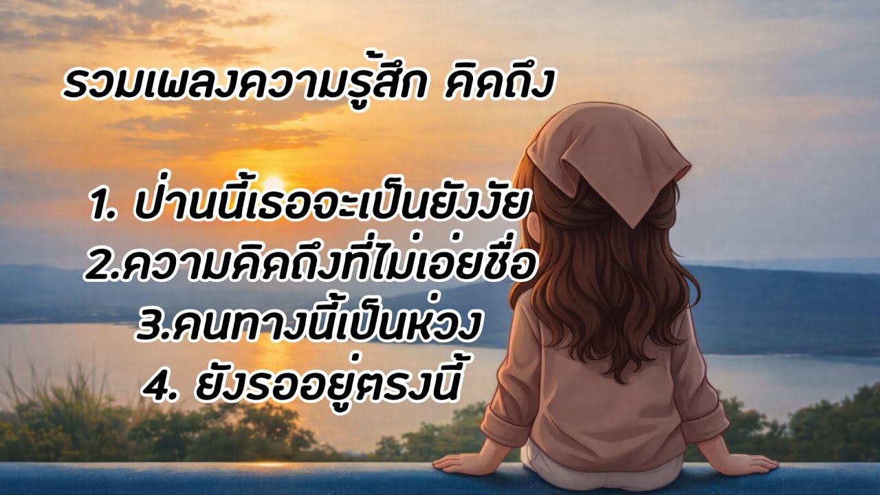 รวมเพลงเพราะๆสื่อถึง ความรู้สึกคิดถึง สำหรับคนไกล หรือให้แฟนเก่า