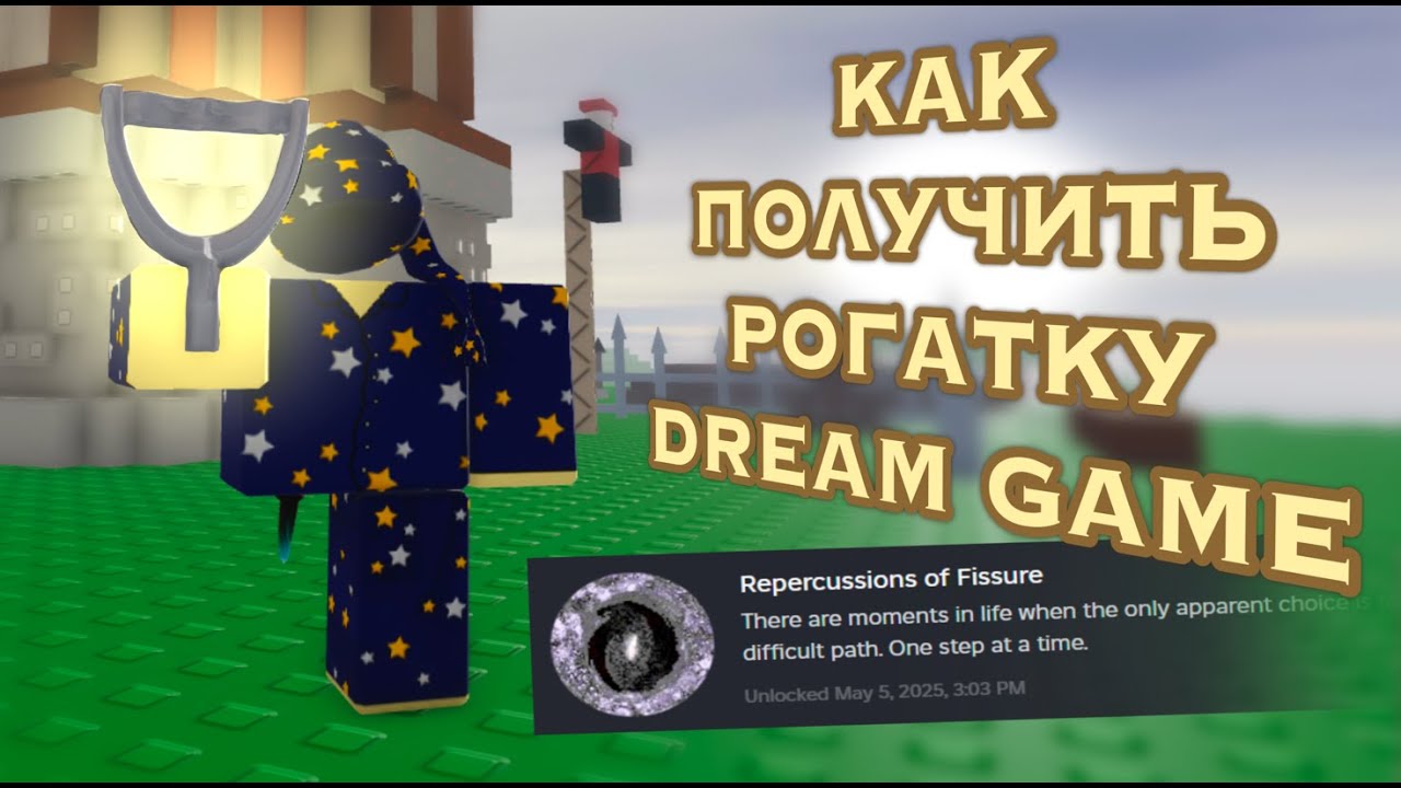 (РУ) Как получить РОГАТКУ в Dream Game (Frozen Soul) How to get SLINGSHOT in Dream Game
