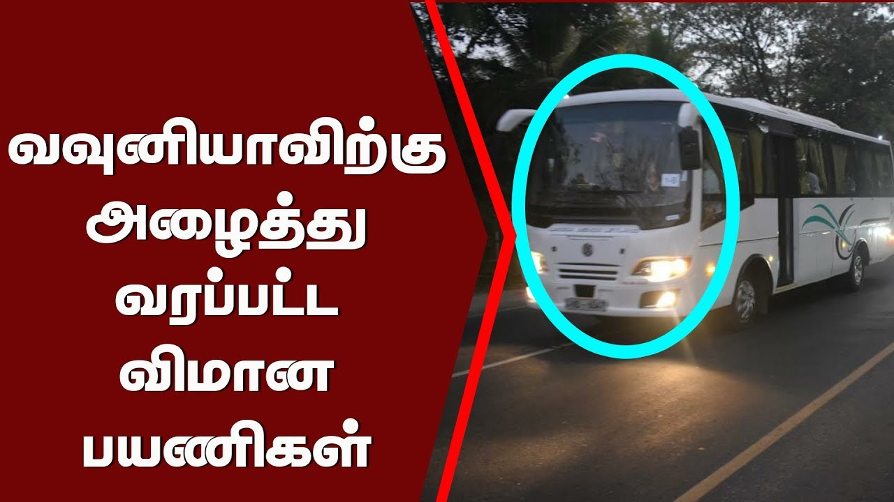 வவுனியாவிற்கு அழைத்து வரப்பட்ட விமான பயணிகள் | Today Vavuniya News
