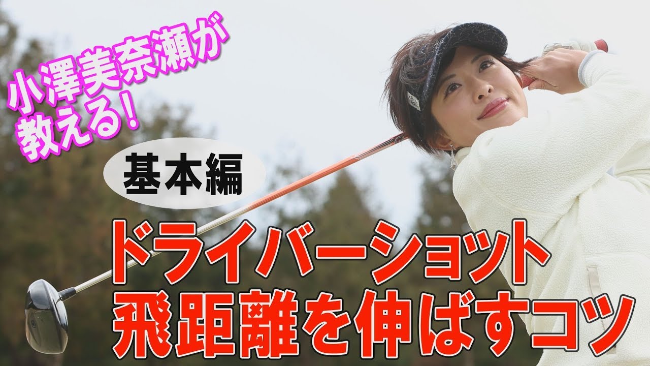とにかくドライバーで飛ばしたい！アドレスからフィニッシュまでを小澤美奈瀬がイチからレクチャー