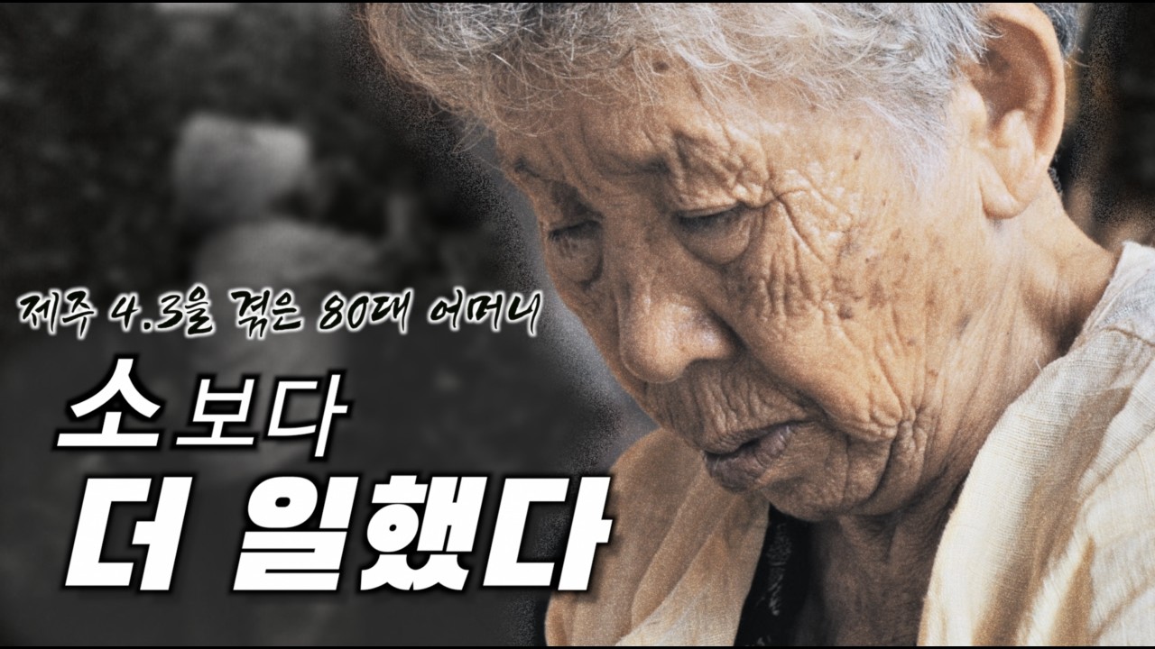 “소보다 더 일했다”｜제주 4.3과 4.19를 겪은 80대 어머니의 인생