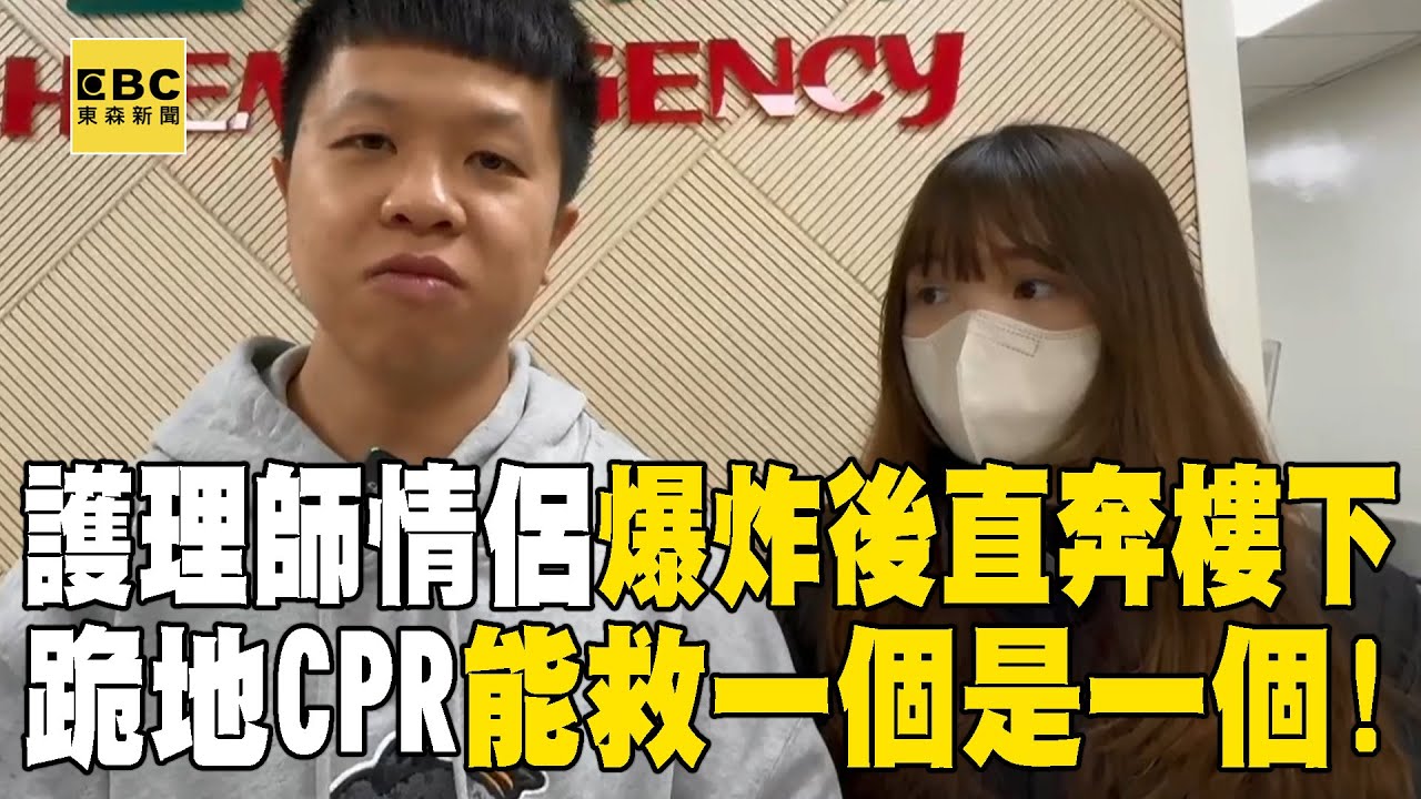 【台中新光三越氣爆】護理師情侶「爆炸後直奔樓下想救人」！跪地CPR「能救一個是一個」 @newsebc