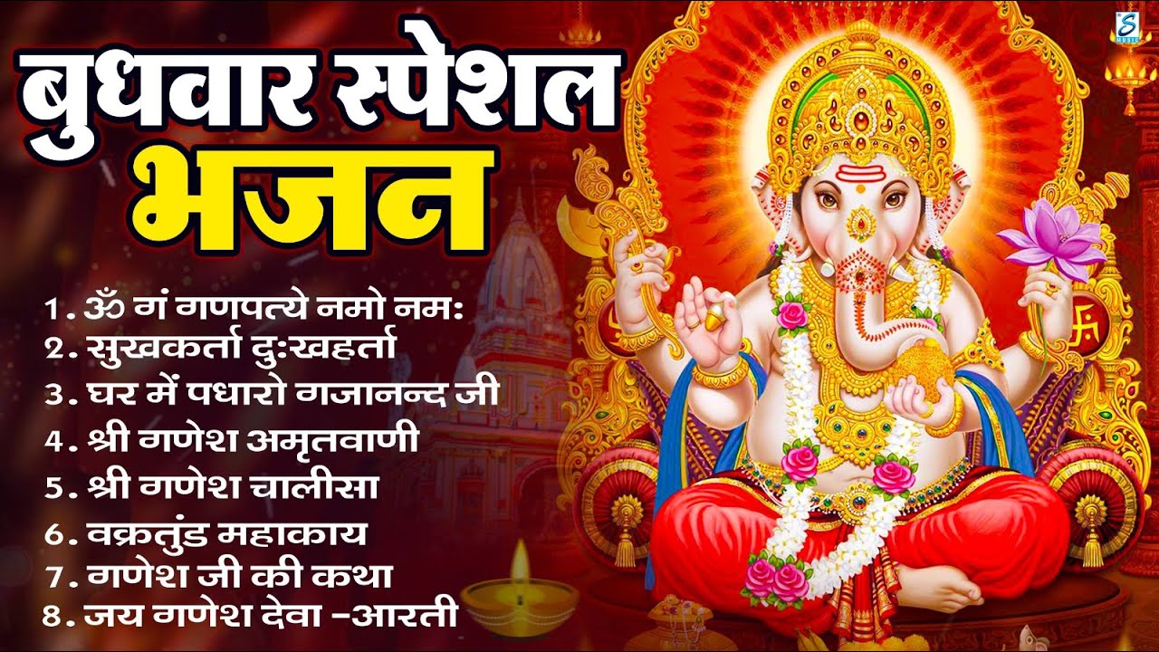 बुधवार भक्ति भजन : ॐ गं गणपतये नमो नमः, सुखकर्ता दुखहर्ता, गणेश अमृतवाणी, श्री गणेश चालीसा व आरती