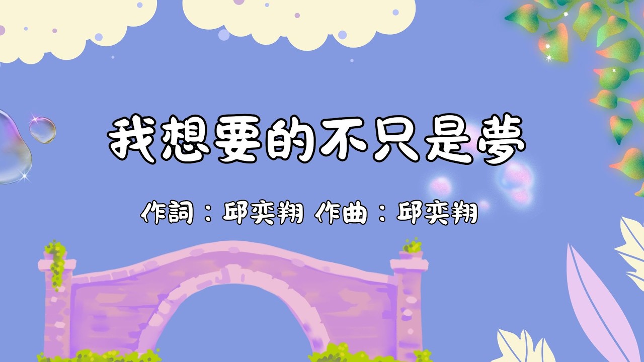 柔之篇章7 我想要的不只是夢 伴奏版
