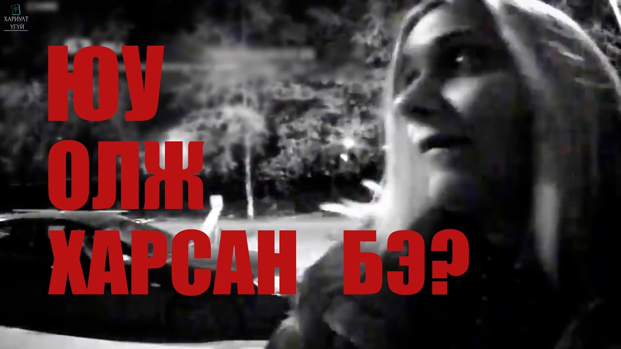 [Хариулт Үгүй] Ойлгомжгүй бичлэг үлдээн орц руу ороод эргэж гарч ирээгүй
