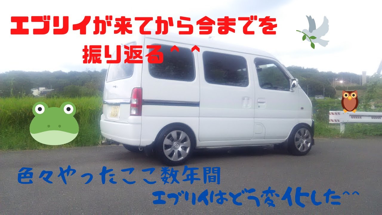 【DA52ｖ】エブリイの変化最初のパーツは車高調だった＾＾