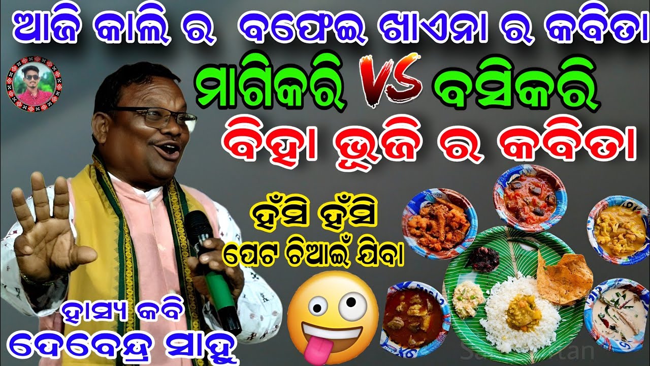 🤪ହଁସି ହଁସି🤪ପେଟ ଚିଆଇଁ ଯିବା/ଆଜି କାଲିର ବଫେଇ ଖାଏନା କବିତା/ବିହାଭୂଜି/Hasya kabi Debendra sahu/Sahu Kirtan