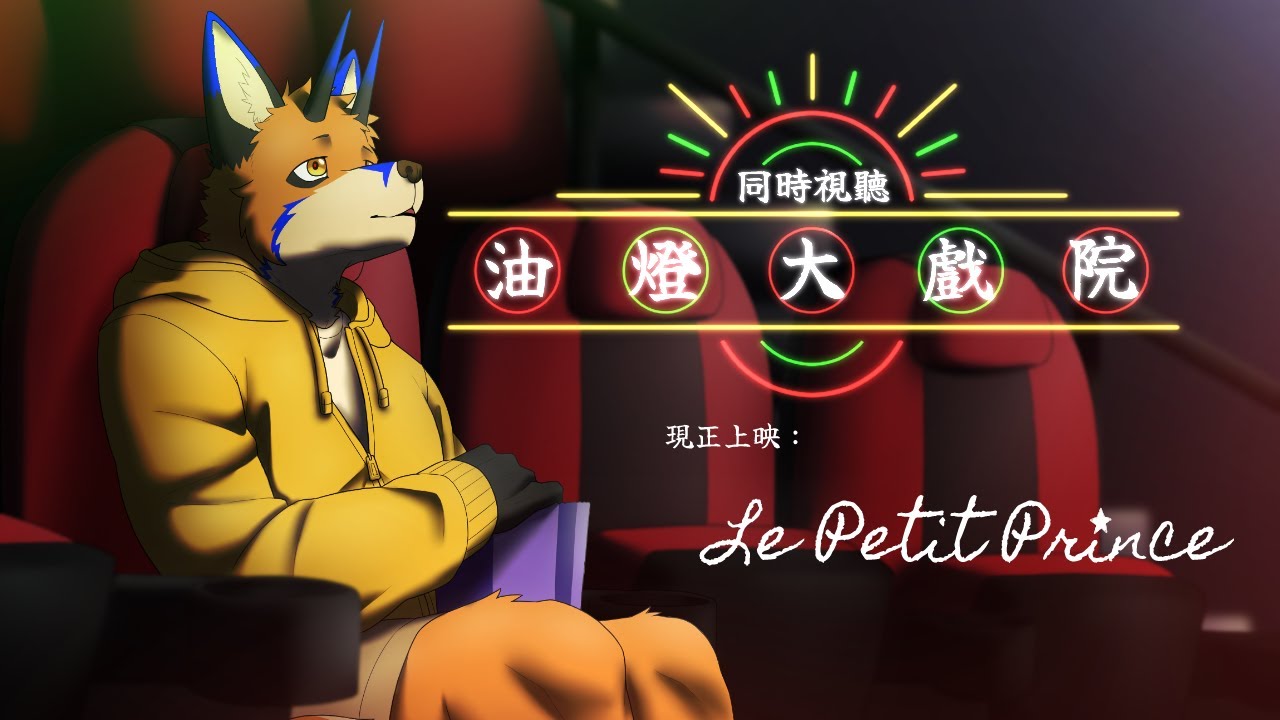 【同時視聽】油燈大戲院 - 現正上映：小王子【獸人Vtuber／油燈】