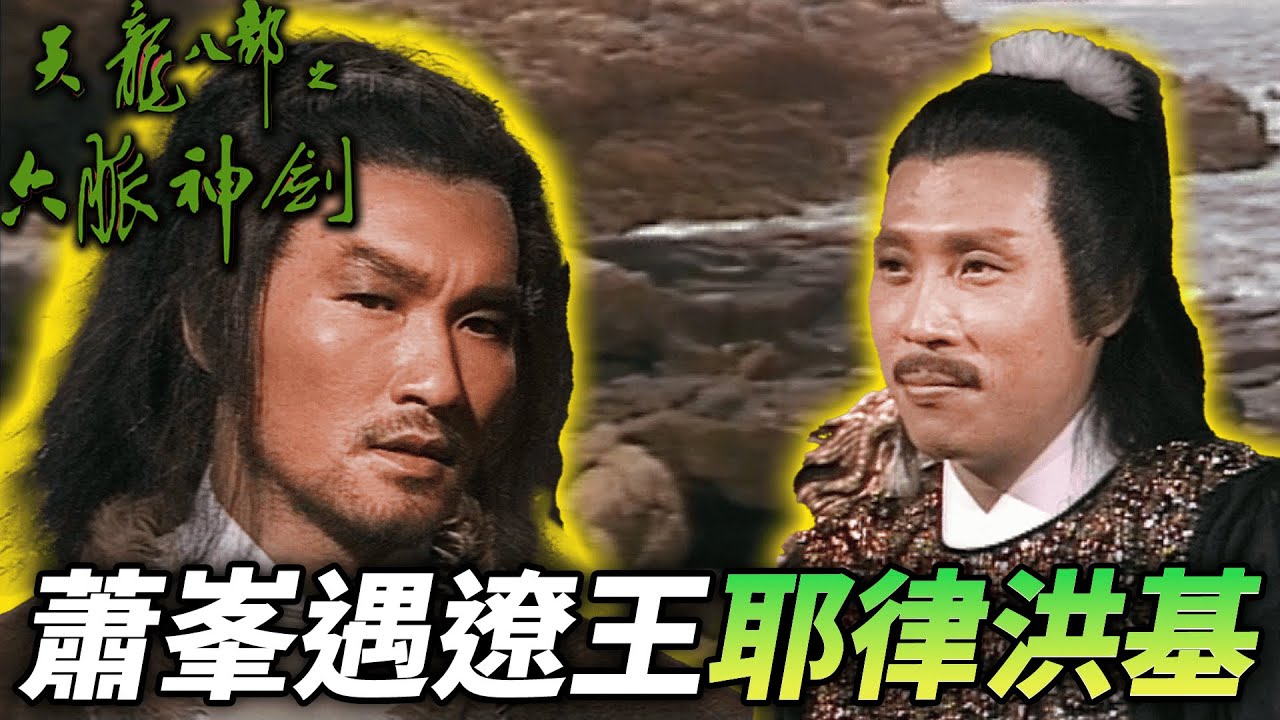 蕭峯遇遼王，所幸對方講道理沒有大打出手！｜天龍八部之六脈神劍｜梁家仁｜湯鎮業｜黃日華｜石修｜黃杏秀｜梁家仁｜陳玉蓮｜港劇精華