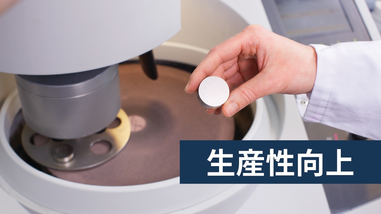 研磨・洗浄の完全自動化による、作業時間の最大化と生産性向上
