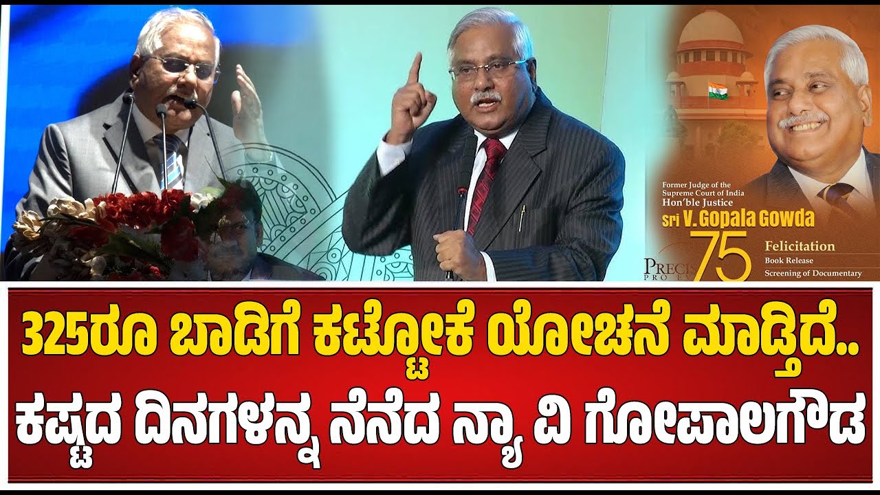 Retired Justice V Gopal Gowda : ಮಗ ಇವತ್ತಿಗೂ ನನ್ನ ಟೀಕಿಸುತ್ತಾನೆ...| BirthDay Anniversary #pratidhvani