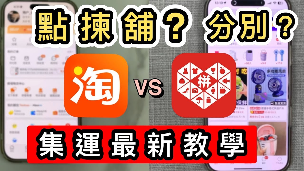 【淘寶VS拼多多】如何揀店舖❓揀產品❓淘寶用順豐❓最新集運教學‼️拼多多設置發貨時間‼️拆解兩平台分別💡直運集運分別🧐拼多多集運｜退貨｜包郵｜菜鳥｜618｜淘寶開箱｜淘寶好物