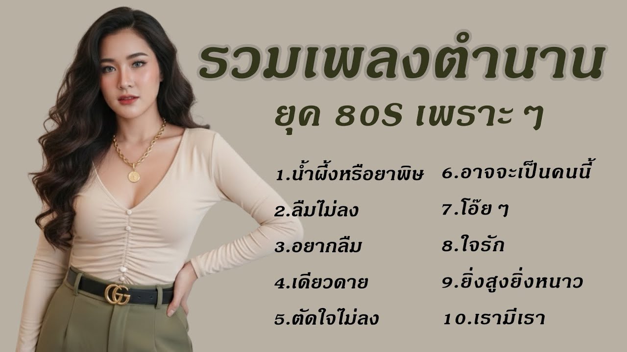 รวมเพลงตำนานยุค 80s เพลงเก่าที่คิดถึง เพราะๆ 1 |Cover By B.