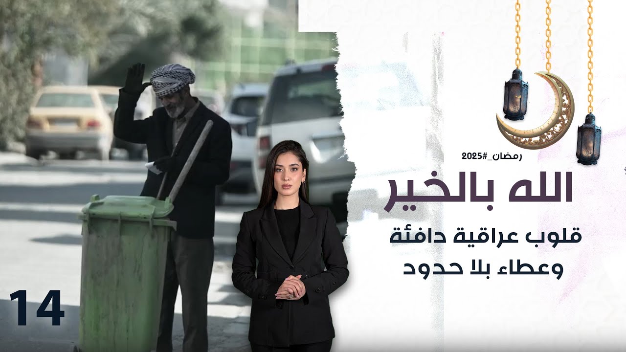 قلوب عراقية دافئة وعطاء بلا حدود في الله بالخير - الموسم٢ - الحلقة ١٤