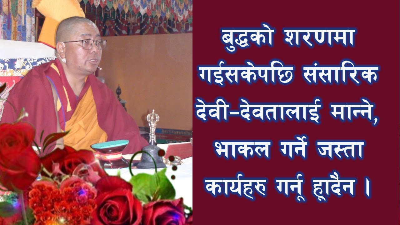 बुद्धको शरणमा गइसकेपछि सांसारिक देवीदेवतालाई मान्नु हुँदैन | KHEN RINPOCHE GESHE NYIMA TAMANG||