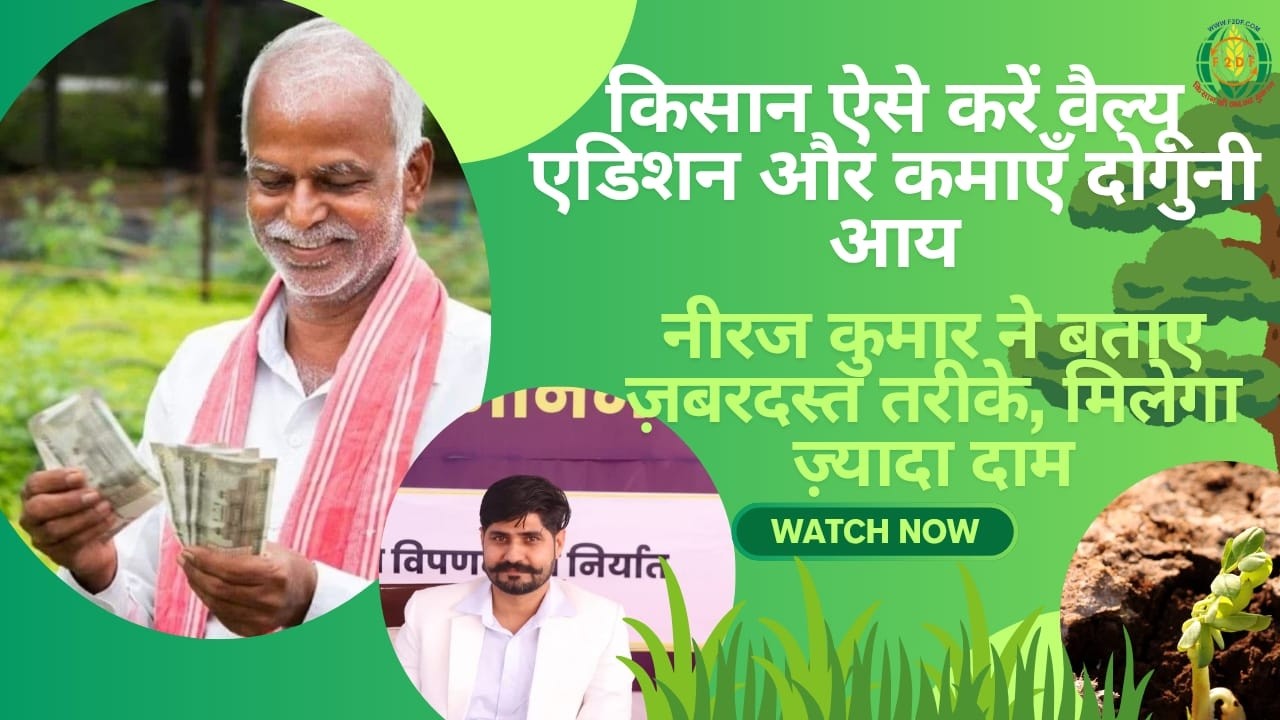 नीरज कुमार ने बताए ज़बरदस्त तरीके, मिलेगा ज़्यादा दाम