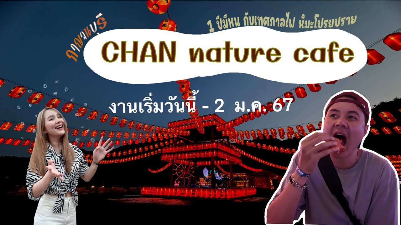 CHAN nature cafe | จ.กาญจนบุรี ถึงเวลาแล้วกับงานเทศกาลไฟ ที่จัดไฟถึง 2,000 ดวง | ยิ่งใหญ่อลังการมาก!