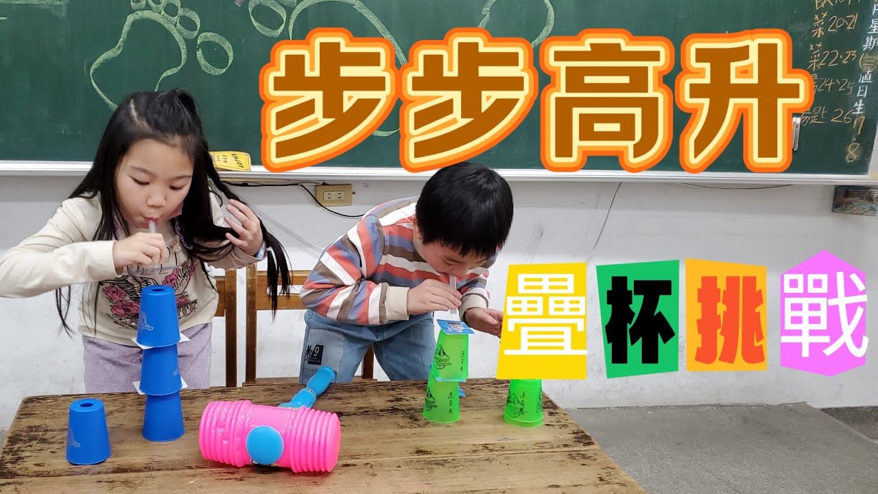 步步高升:疊杯挑戰遊戲（美麗老師團康教學）