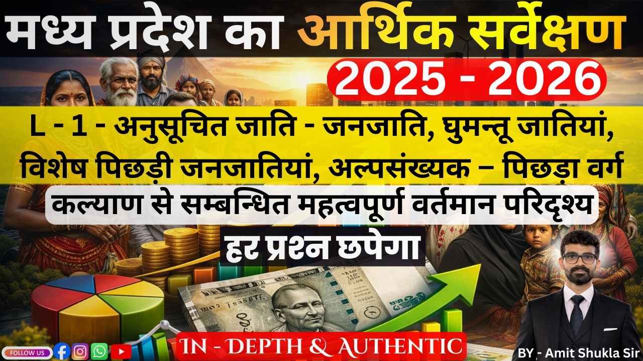 L - 19 - MP Economy Survey 2025-26 (Tribal Section) | जनजातीय विकास से जुड़े सभी महत्वपूर्ण डेटा