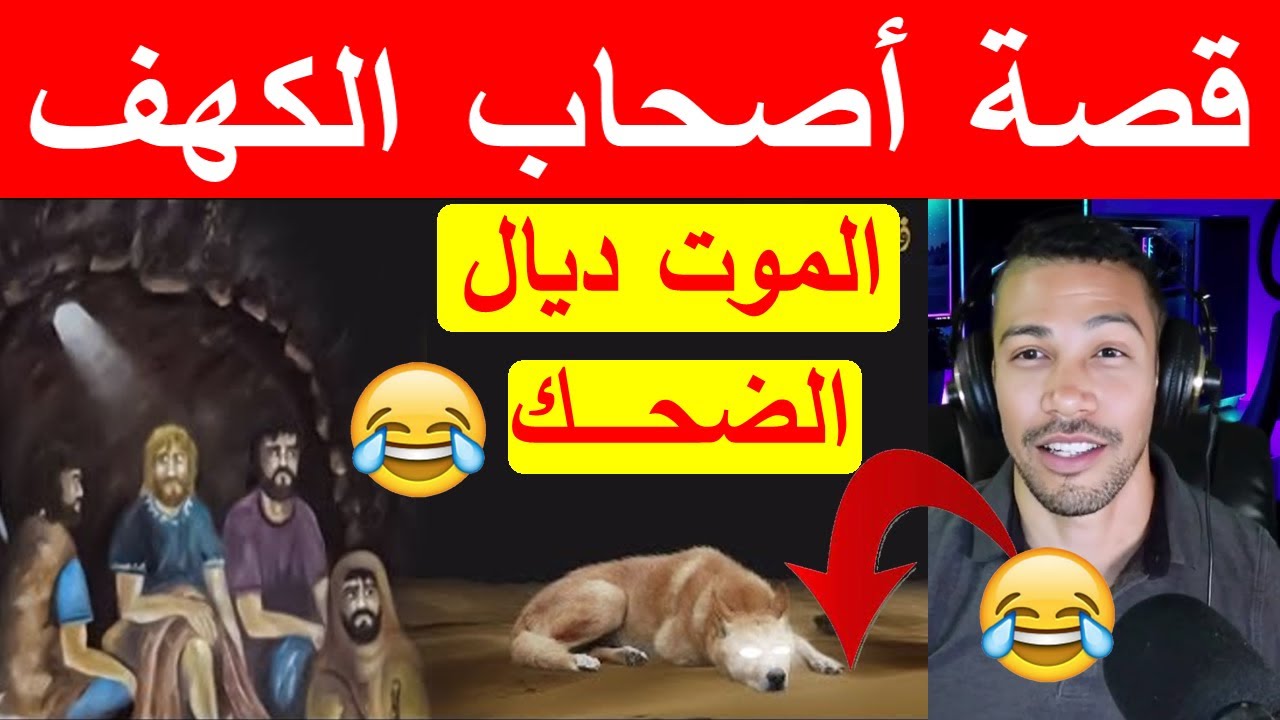 الموت ديال الضحـــــك مع  قصة أصحاب الكهف  NOSTIK