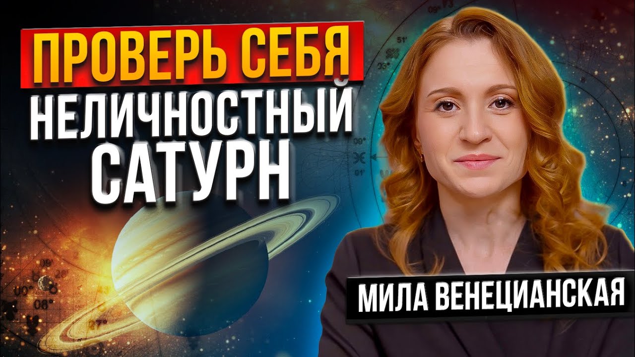 ОЩУЩЕНИЕ, ЧТО ЖИВЕШЬ НЕ СВОЕЙ ЖИЗНЬЮ / САТУРН В НАТАЛЬНОЙ КАРТЕ / АСТРОЛОГ МИЛА ВЕНЕЦИАНСКАЯ