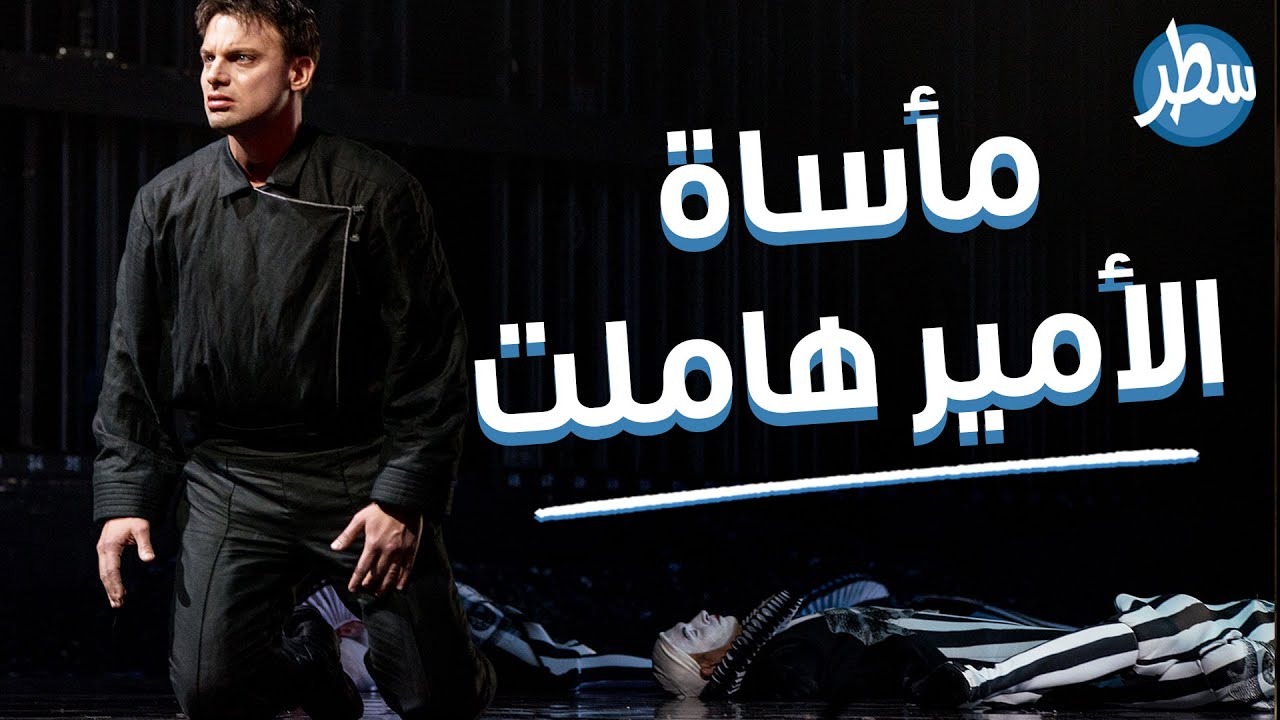 أن تكون أو لا تكون  تعرفوا على مسرحية شكسبير الشهيرة مأساة الأمير هاملت