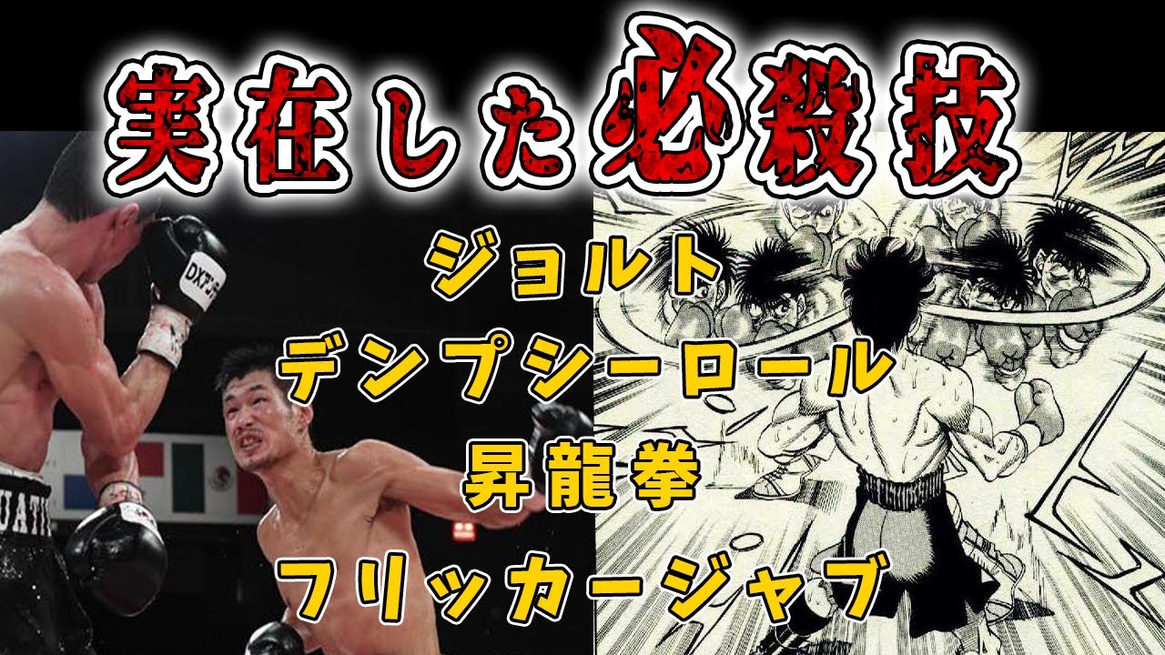 デンプシーロール！実在した漫画ゲームの必殺技を紹介～フリッカージャブ、昇龍拳、ジョルト～【格闘技】