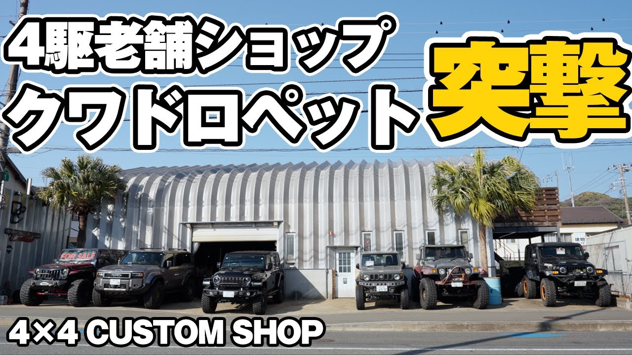 【超老舗】横須賀の4駆カスタムショップのクワドロペットに突撃！NITTOマットグラップラーの生みの親！日本に2台！？LJジープラングラールビコン！ランクル40フルレストアなどなど盛りだくさん！