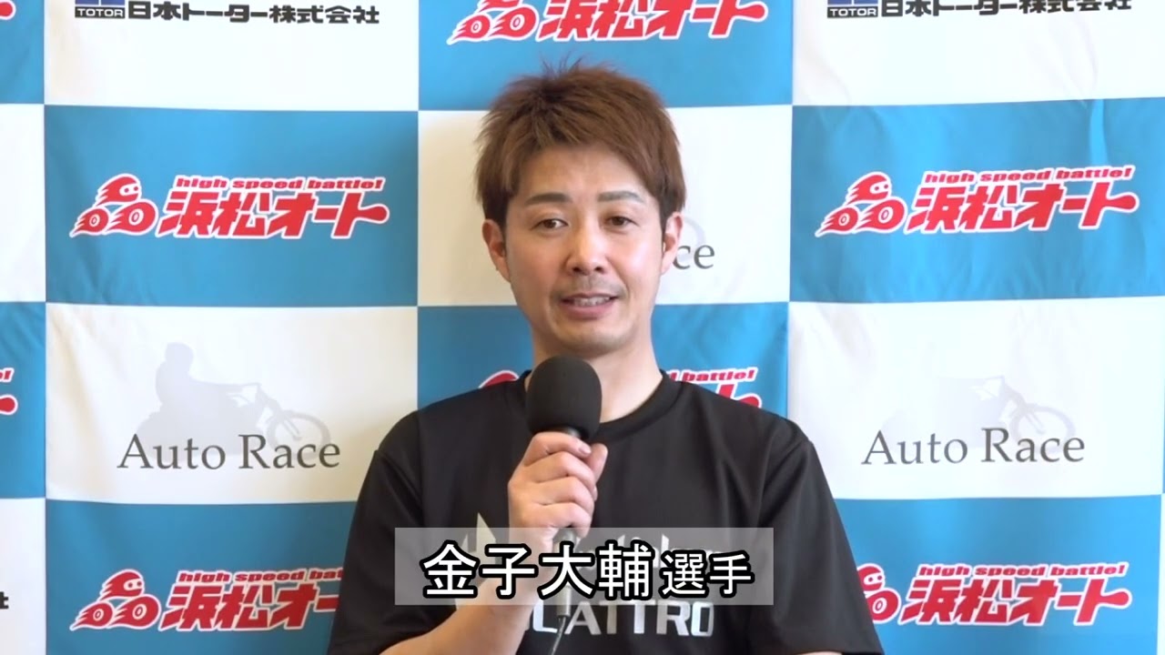 浜松オート　オッズパークpresents　SG第３９回全日本選抜オートレース優勝戦出場選手前日インタビュー