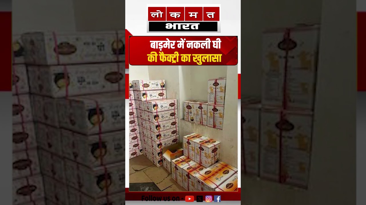 बाड़मेर में नकली घी फैक्ट्री का भंडाफोड़