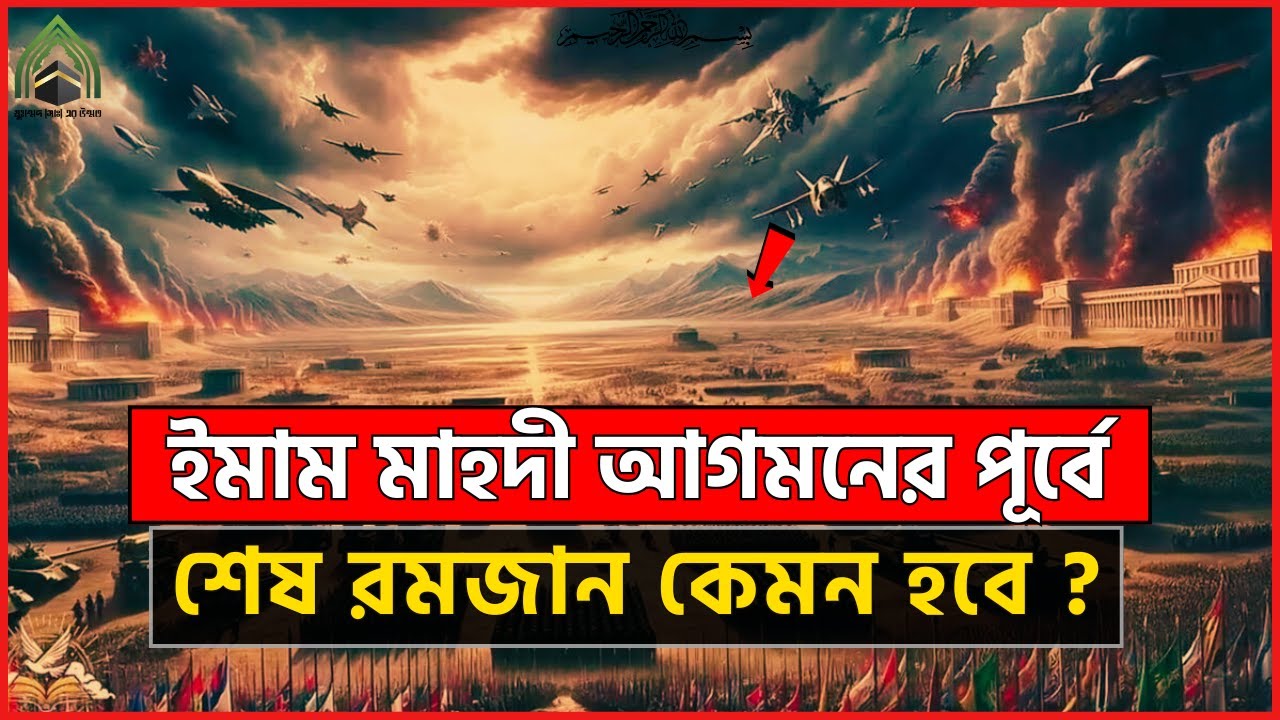 ইমাম মাহদী আগমনের পূর্বে শেষ রমজান কেমন হবে ? । মুহাম্মদ (সাঃ)এর উম্মত l ইসলামি ভিডিও ২০২৫।