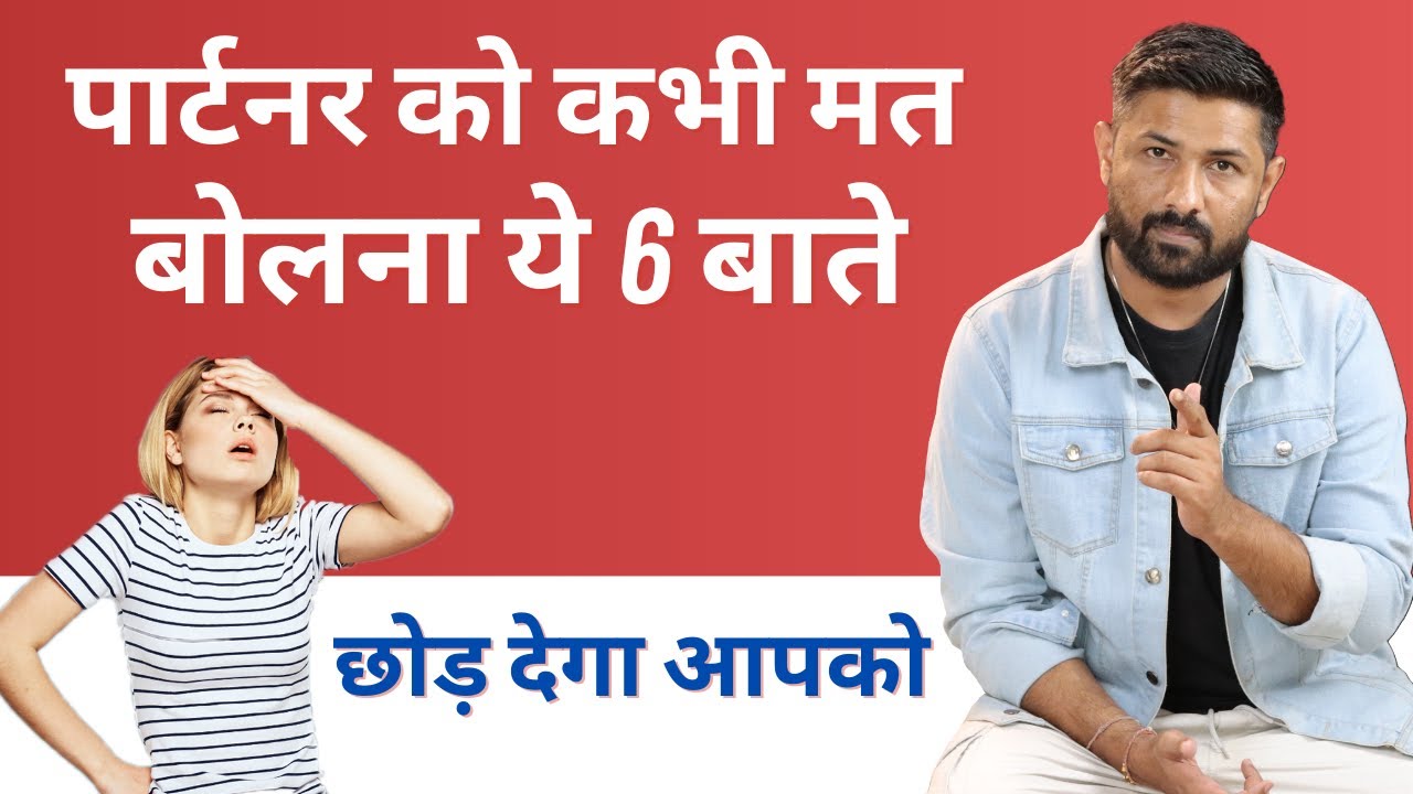 Galti se bhi partner ko ye vali bate mat bol dena @jogalraja Love Tips