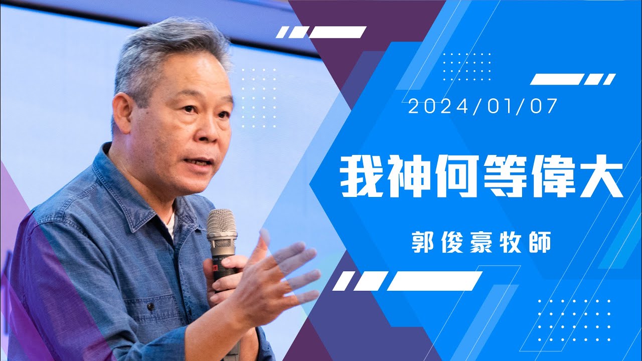 2024/01/07主日信息 郭俊豪牧師「我神何等偉大」