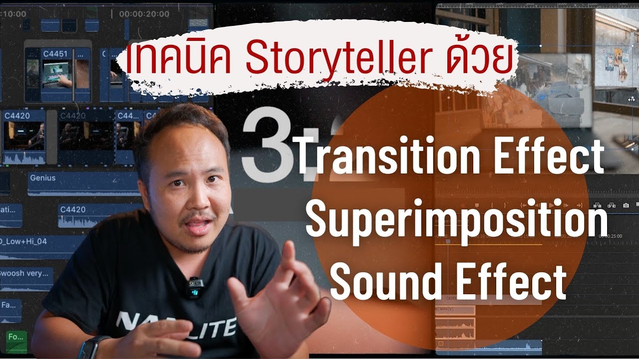 เทคนิค Storyteller ด้วย Transition Effect / Superimposition / Sound Effect