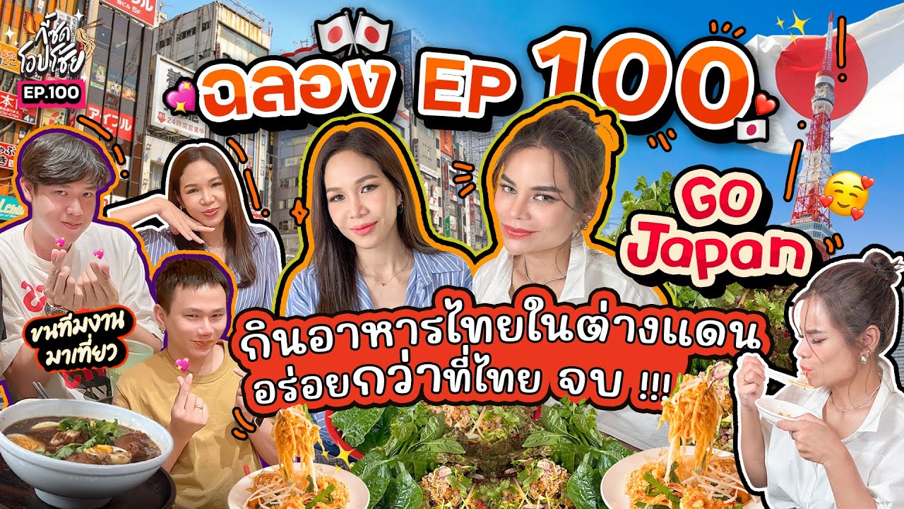 มาญี่ปุ่น..แต่ซูชิปลาดิบหายไปก่อน นาทีนี้ต้องส้มตำ+หมูทะ จบปึ้ง!! | กี้ซดโอปโซ้ย EP.100