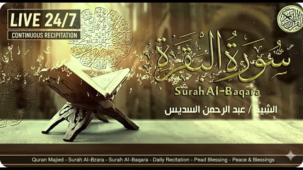 🟢سورة البقرة كاملة 🔴 ,SOURAH AL SAQAR  للشيخ عبد الرحمن السديس لحفظ وتحصين المنزل,