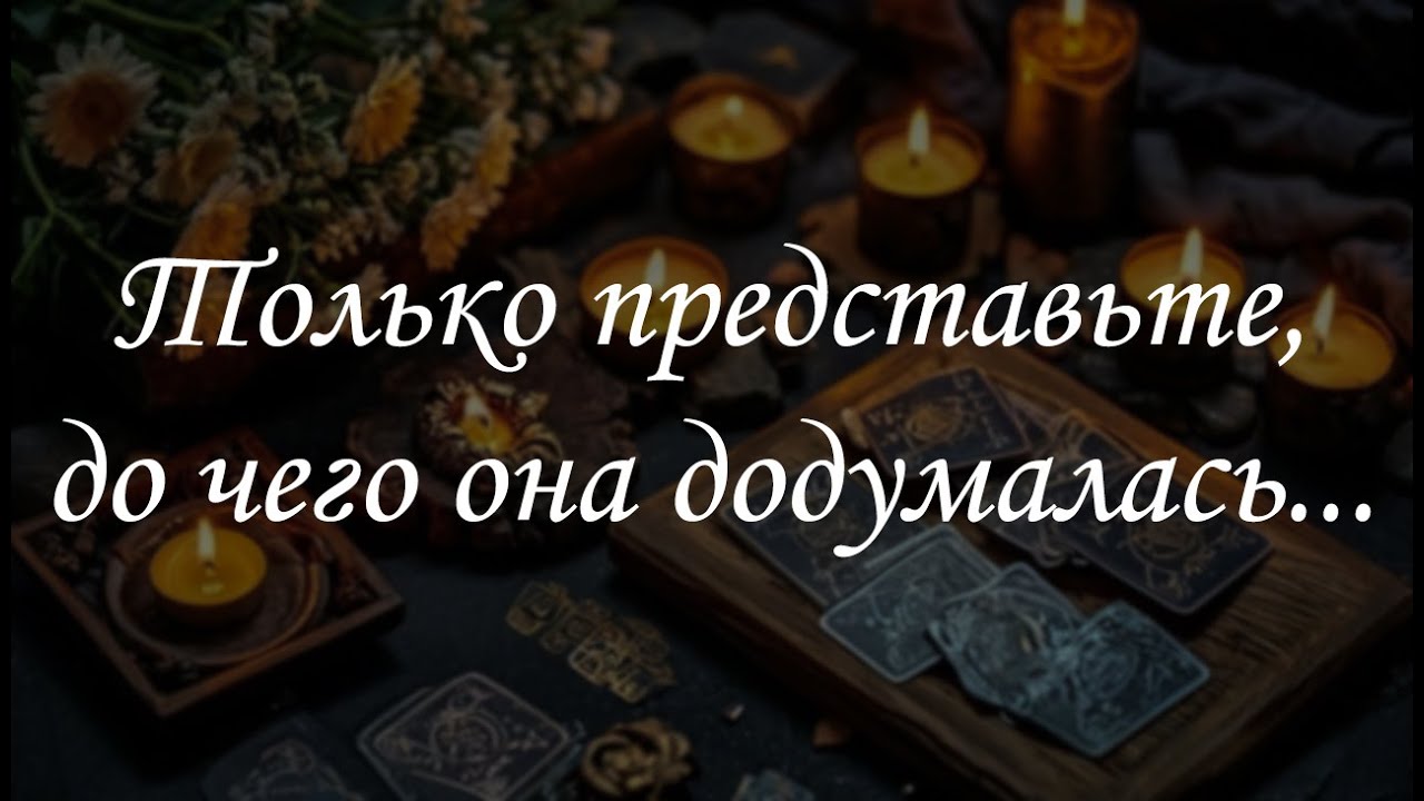 Только представьте, до чего она додумалась...