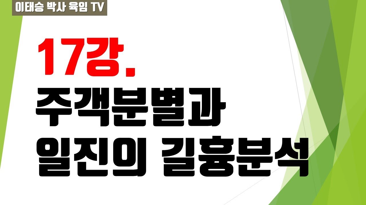 육임강의 17강. 주객(主客)분별과 일진의 길흉분석