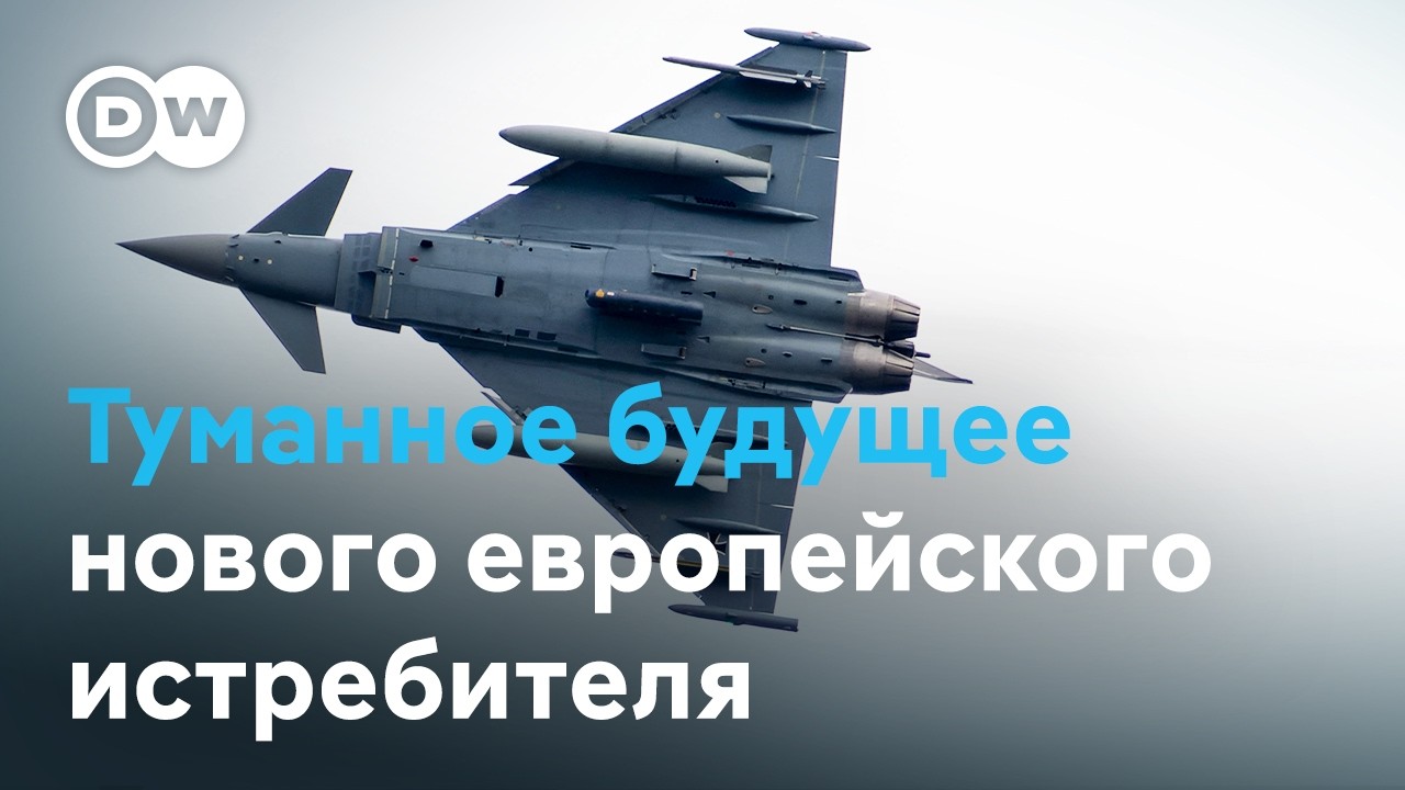 Германия сомневается в перспективах нового европейского истребителя