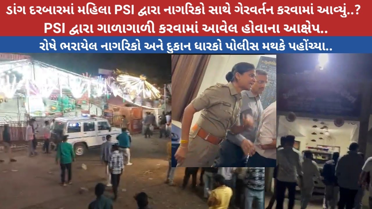 ડાંગ દરબારમાં મહિલા PSI દ્વારા નાગરિકો સાથે ગેરવર્તન,બદલીની માંગ,લોકો પોલીસ મથકે પહોંચ્યા..જુઓ.