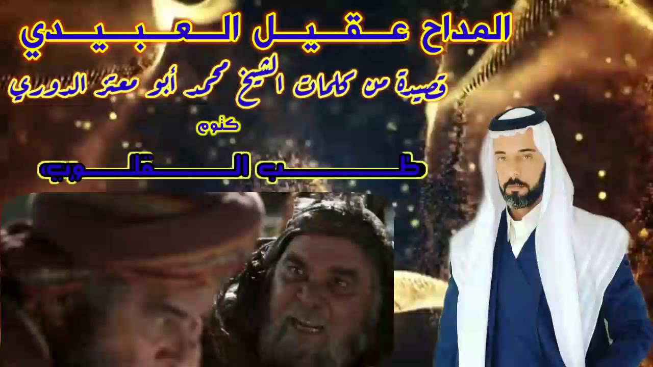المداح عقيل العبيدي