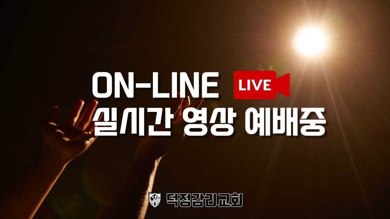 2026년 03월 01일 덕정감리교회 주일공동체예배 실시간 스트리밍