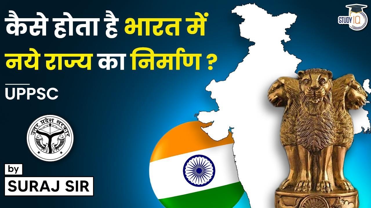 How to create a new state in India? कैसे होता है भारत में नये राज्य का निर्माण ? UPPSC By Suraj Sir