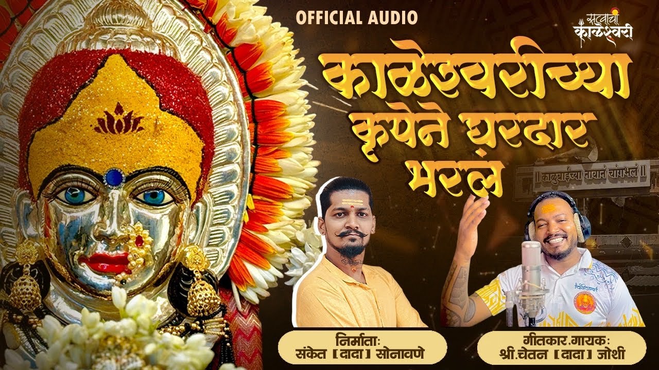 Kaleshwarichya Krupene Ghardar Bharl || काळेश्वरीच्या कृपेने घरदार भरलं ||Official Song Chetan Joshi