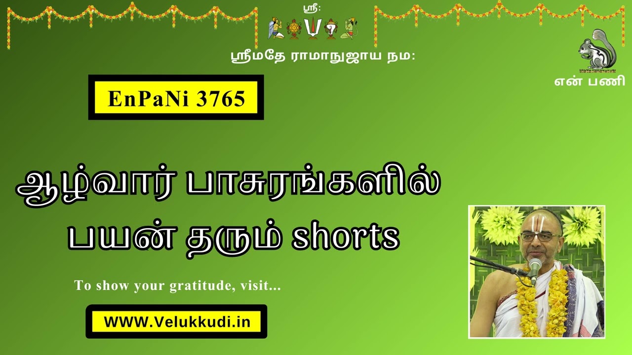EnPani3765 ஆழ்வார் பாசுரங்களில் பயன் தரும் shorts